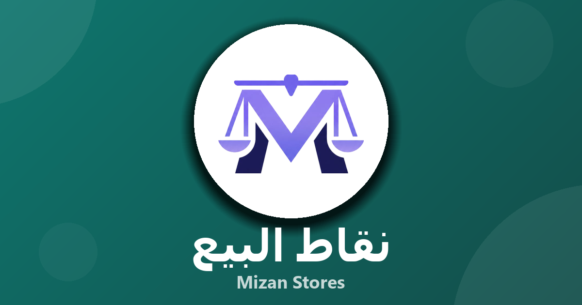 برنامج كاشير: الحل الذكي لإدارة نقاط البيع والمخزون