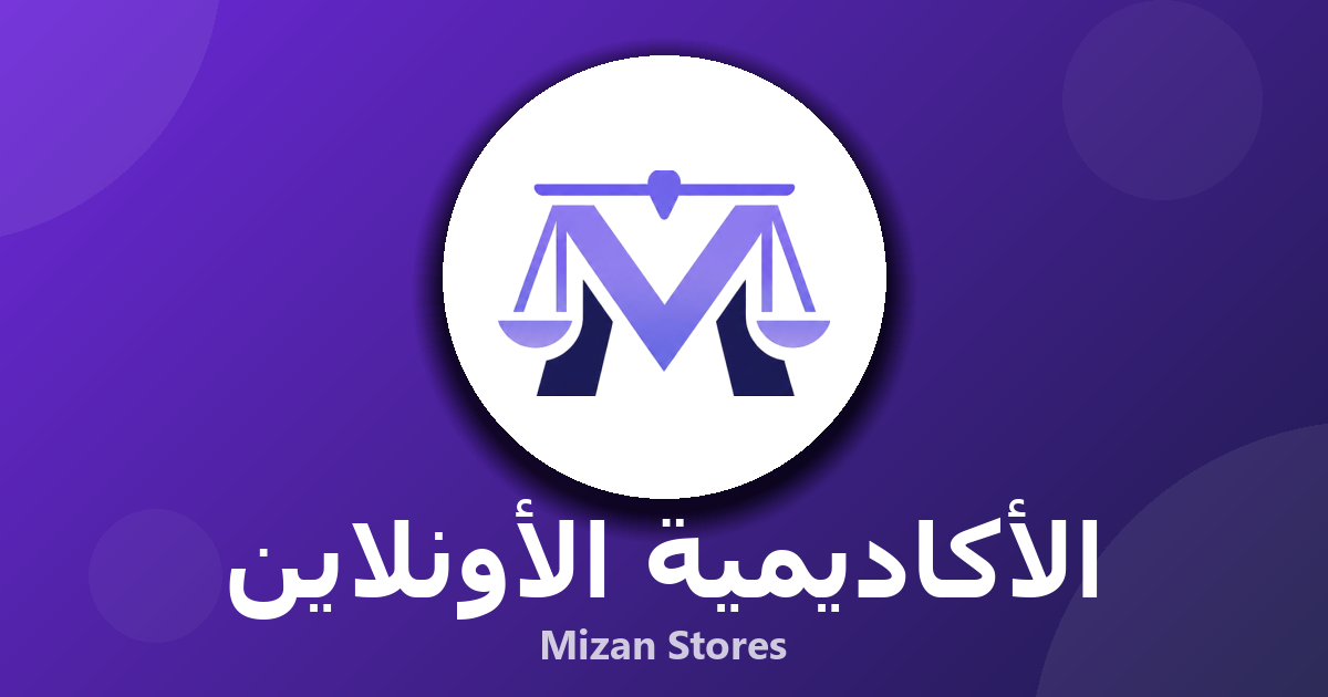 ميزان أكاديمي — سنتر الدروس كله على نظام واحد