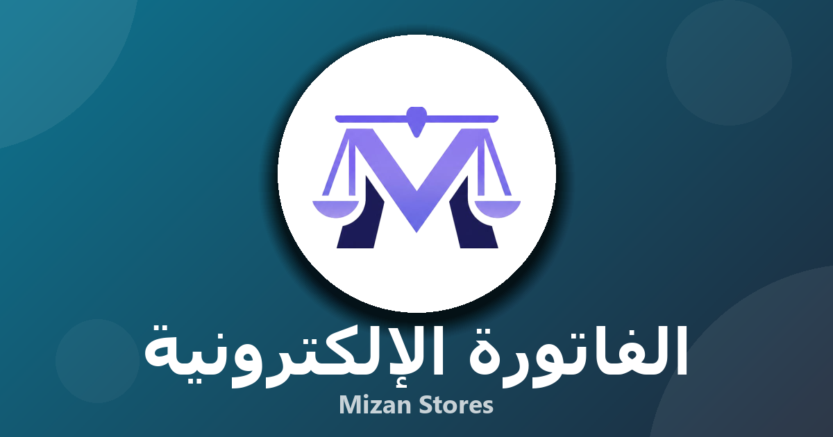 الفاتورة الإلكترونية: الحل المثالي لإدارة حساباتك بسهولة