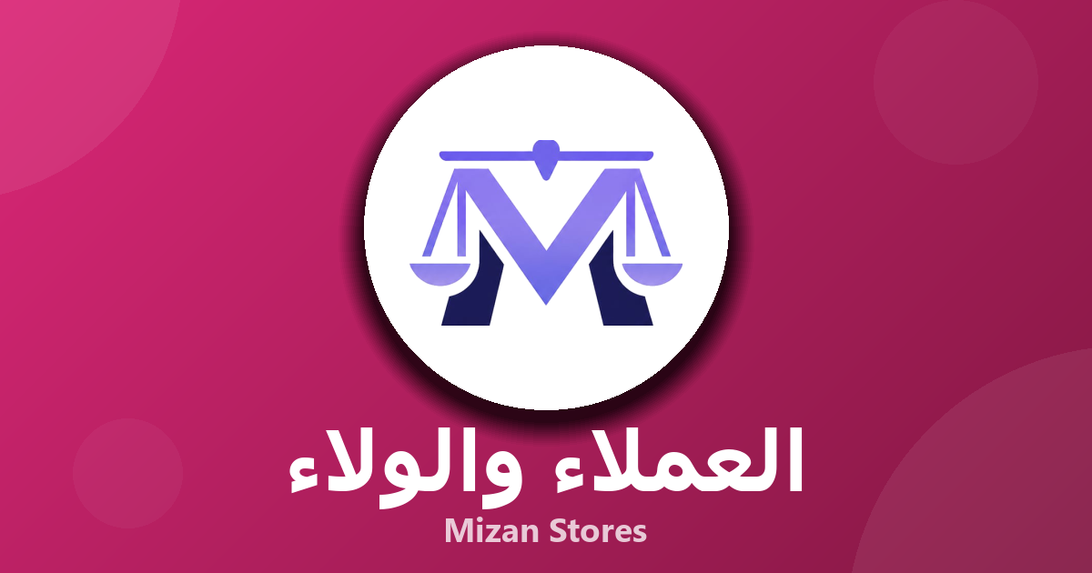 برنامج نقاط ولاء وكوبونات: كيف يُحدث Mizan فارقًا في عملك؟