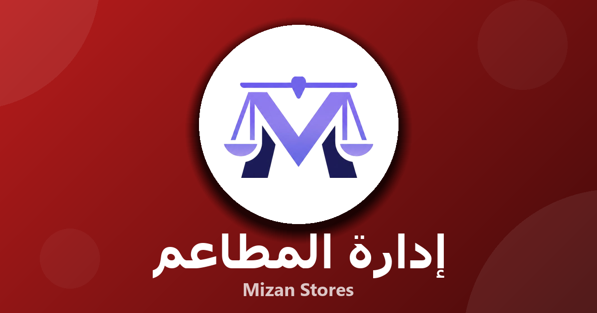 برنامج المطاعم: الحل الذكي لإدارة عملك بكفاءة