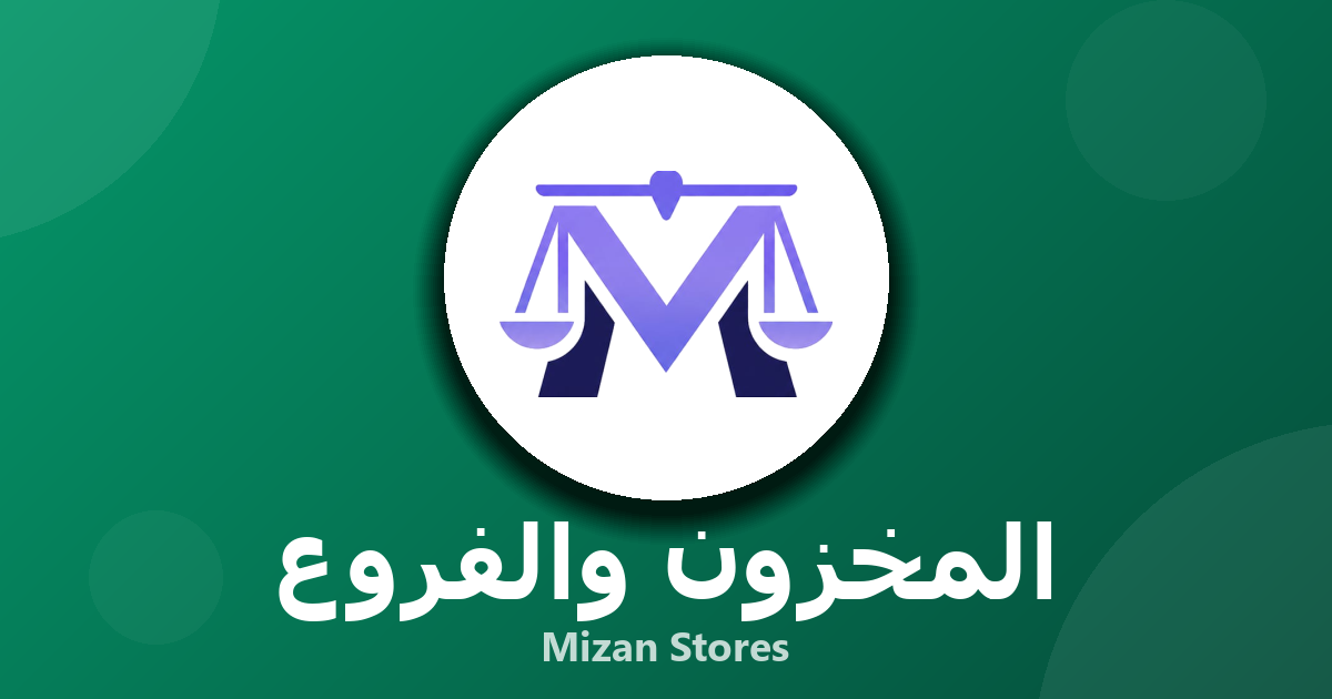 برنامج مبيعات ومخازن: الحل الشامل لإدارة أعمالك التجارية